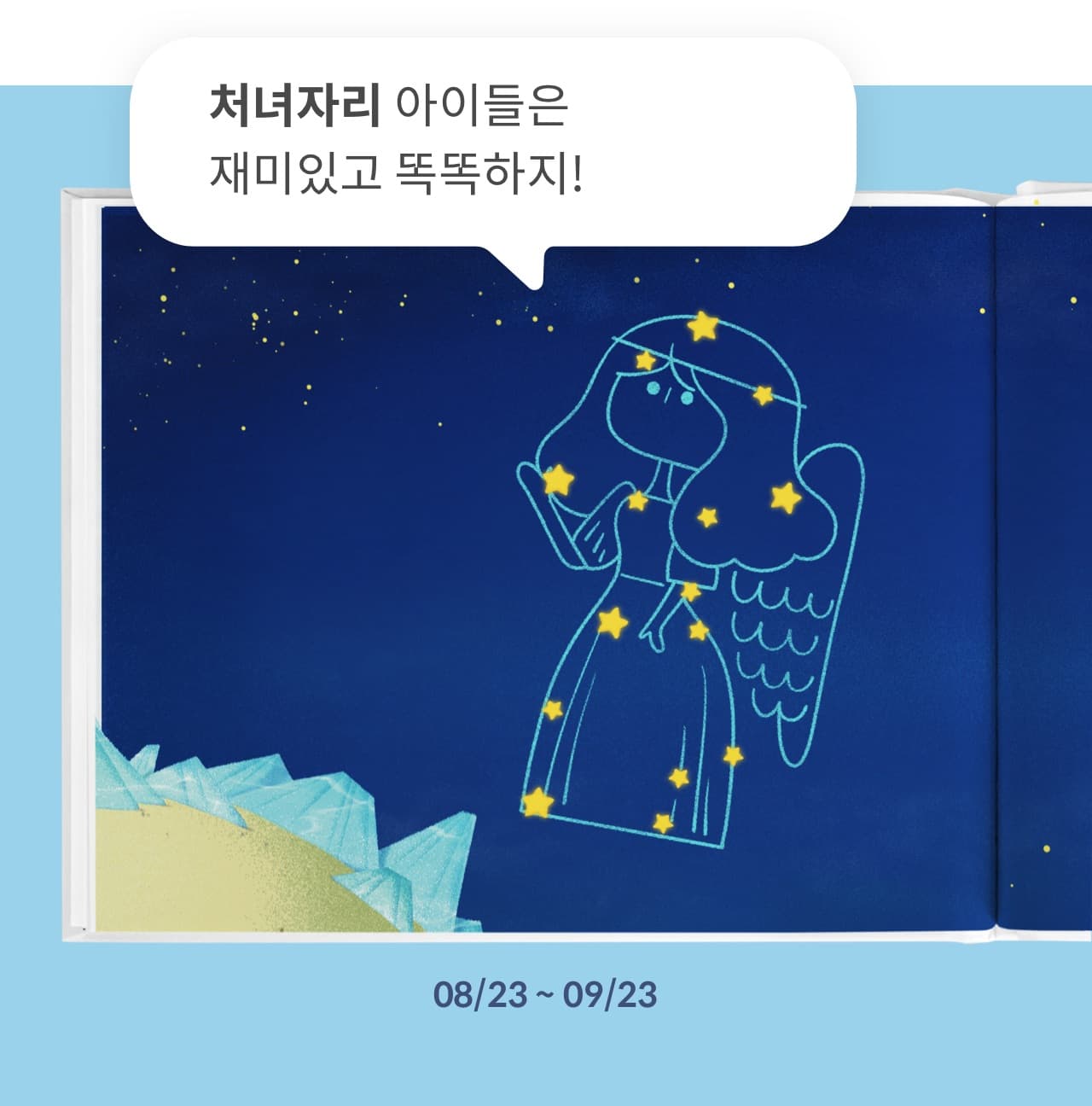 12가지 별자리 8