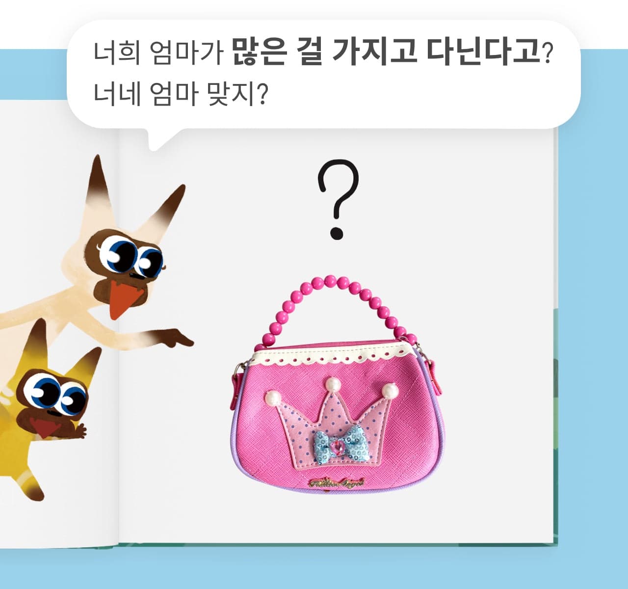 엄마와 장난감의 공통점 1