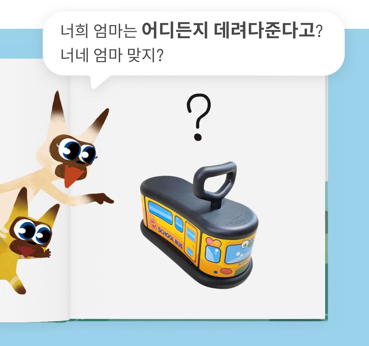 엄마와 장난감의 공통점 2