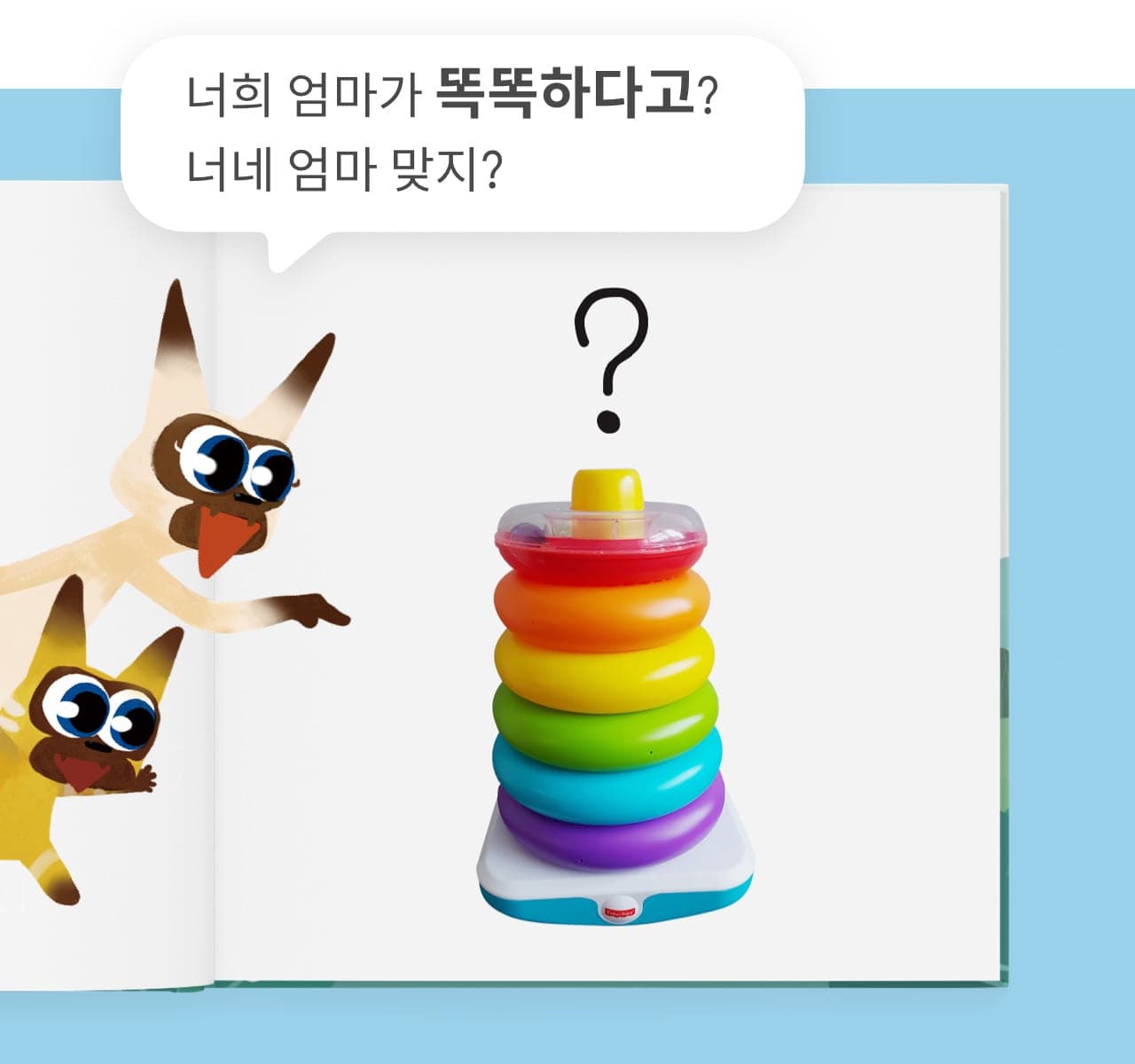 엄마와 장난감의 공통점 6
