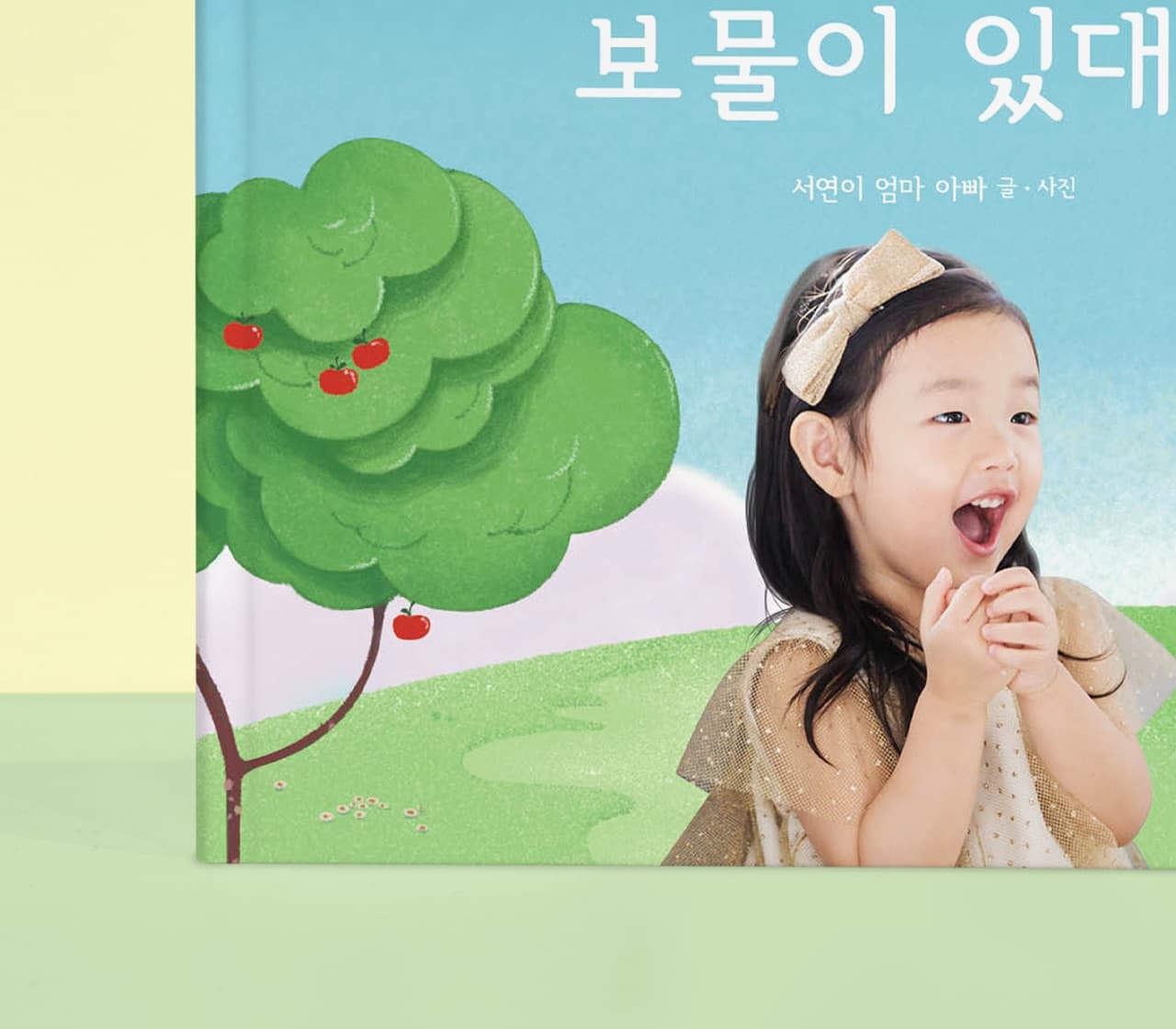 아이 사진이 들어간 하드커버 동화책